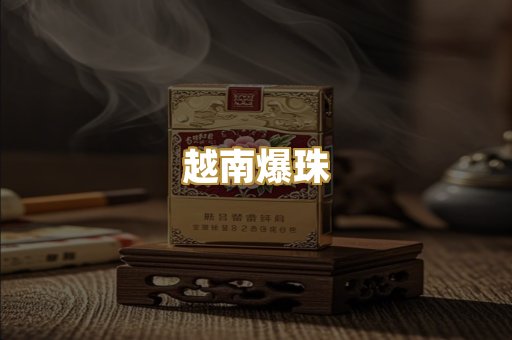 越南爆珠